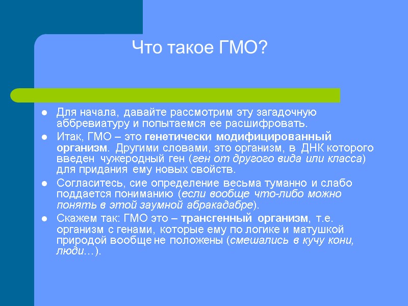 Что такое ГМО?  Для начала, давайте рассмотрим эту загадочную аббревиатуру и попытаемся ее